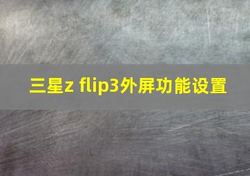 三星z flip3外屏功能设置